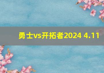 勇士vs开拓者2024 4.11